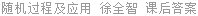 随机过程及应用 徐全智 课后答案