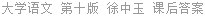 大学语文 第十版 徐中玉 课后答案