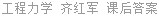 工程力学 齐红军 课后答案