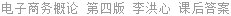 电子商务概论 第四版 李洪心 课后答案