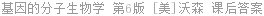 基因的分子生物学 第6版 [美]沃森 课后答案