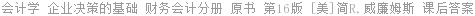 会计学 企业决策的基础 财务会计分册 原书 第16版 简R.威廉姆斯 课后答案