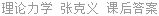 理论力学 张克义 课后答案