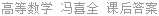 高等数学 冯喜全 课后答案