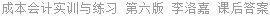 成本会计实训与练习 第六版 李洛嘉 课后答案