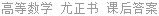 高等数学 尤正书 课后答案