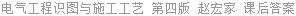 电气工程识图与施工工艺 第四版 赵宏家 课后答案