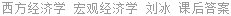 西方经济学 宏观经济学 刘冰 课后答案