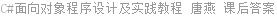 C#面向对象程序设计及实践教程 唐燕 课后答案