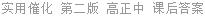 实用催化 第二版 高正中 课后答案