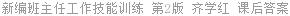 新编班主任工作技能训练 第2版 齐学红 课后答案