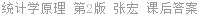 统计学原理 第2版 张宏 课后答案