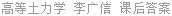 高等土力学 李广信 课后答案