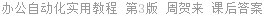 办公自动化实用教程 第3版 周贺来 课后答案
