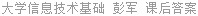 大学信息技术基础 彭军 课后答案