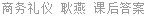 商务礼仪 耿燕 课后答案