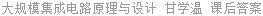 大规模集成电路原理与设计 甘学温 课后答案