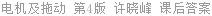 电机及拖动 第4版 许晓峰 课后答案