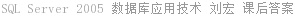 SQL Server 2005 数据库应用技术 刘宏 课后答案