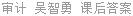 审计 吴智勇 课后答案