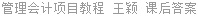 管理会计项目教程 王颖 课后答案