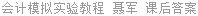 会计模拟实验教程 聂军 课后答案