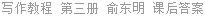 写作教程 第三册 俞东明 课后答案