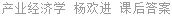 产业经济学 杨欢进 课后答案