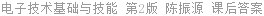 电子技术基础与技能 第2版 陈振源 课后答案