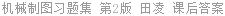 机械制图习题集 第2版 田凌 课后答案