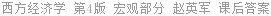 西方经济学 第4版 宏观部分 赵英军 课后答案
