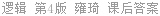 逻辑 第4版 雍琦 课后答案