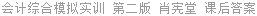 会计综合模拟实训 第二版 肖宪堂 课后答案