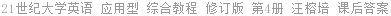 21世纪大学英语 应用型 综合教程 修订版 第4册 汪榕培 课后答案