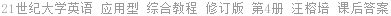 21世纪大学英语 应用型 综合教程 修订版 第4册 汪榕培 课后答案