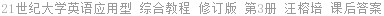 21世纪大学英语应用型 综合教程 修订版 第3册 汪榕培 课后答案