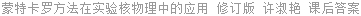 蒙特卡罗方法在实验核物理中的应用 修订版 许淑艳 课后答案