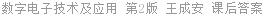 数字电子技术及应用 第2版 王成安 课后答案