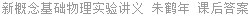 新概念基础物理实验讲义 朱鹤年 课后答案