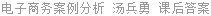 电子商务案例分析 汤兵勇 课后答案