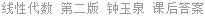 线性代数 第二版 钟玉泉 课后答案