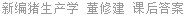 新编猪生产学 董修建 课后答案