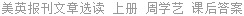 美英报刊文章选读 第三版 上册 周学艺 课后答案