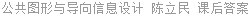 公共图形与导向信息设计 陈立民 课后答案