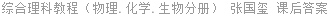 综合理科教程（物理.化学.生物分册） 张国玺 课后答案