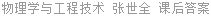 物理学与工程技术 张世全 课后答案