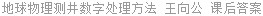地球物理测井数字处理方法 王向公 课后答案