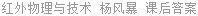 红外物理与技术 杨风暴 课后答案