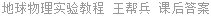 地球物理实验教程 王帮兵 课后答案