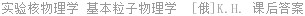 实验核物理学 基本粒子物理学  [俄]K.H. 课后答案
